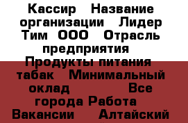 Кассир › Название организации ­ Лидер Тим, ООО › Отрасль предприятия ­ Продукты питания, табак › Минимальный оклад ­ 13 000 - Все города Работа » Вакансии   . Алтайский край